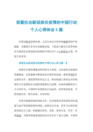 观看抗击新冠肺炎疫情的中国行动个人心得体会5篇.doc