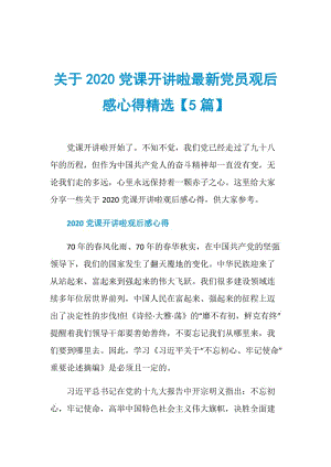 关于2020党课开讲啦最新党员观后感心得精选【5篇】.doc