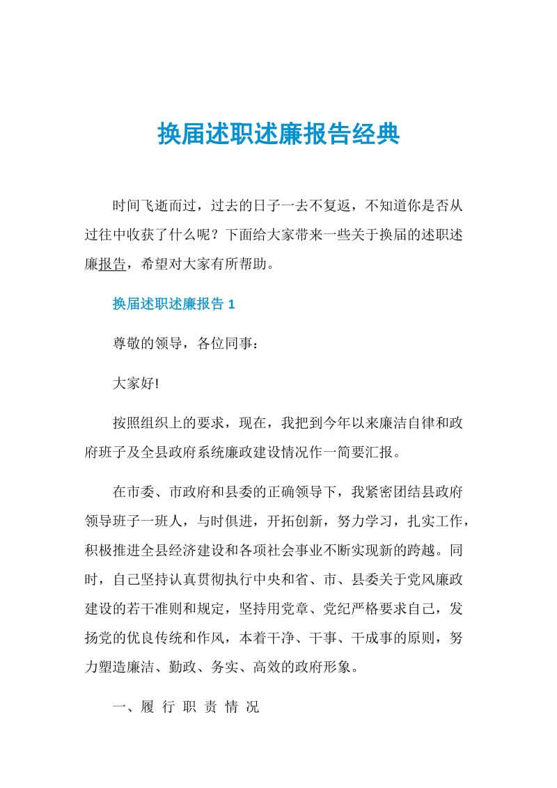 换届述职述廉报告经典.doc_第1页