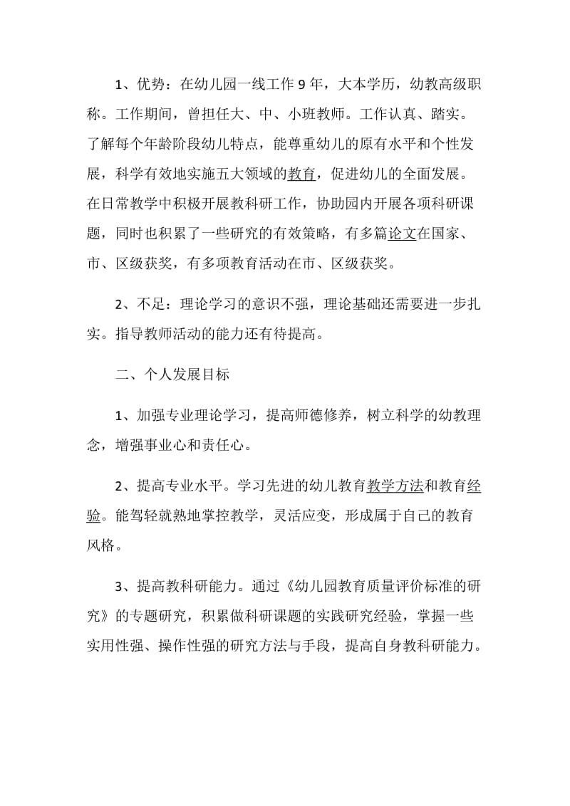 幼儿老师的成长计划5篇范文大全.doc_第2页