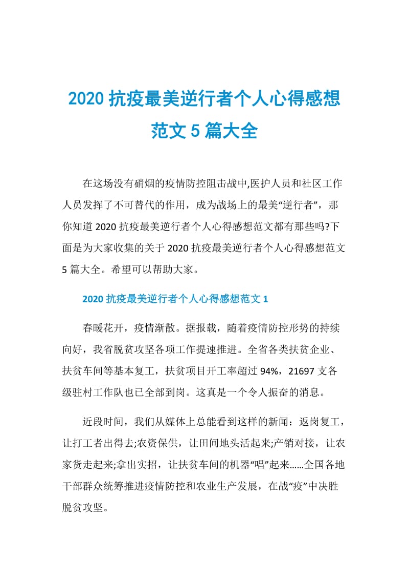 2020抗疫最美逆行者个人心得感想范文5篇大全.doc_第1页