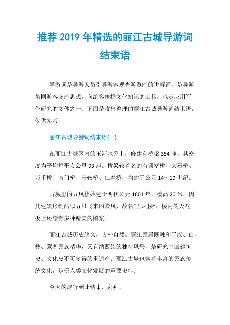 推荐2019年精选的丽江古城导游词结束语.doc_第1页