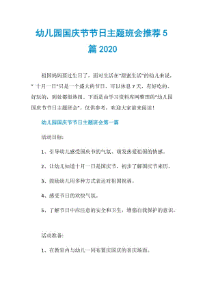 幼儿园国庆节节日主题班会推荐5篇2020.doc