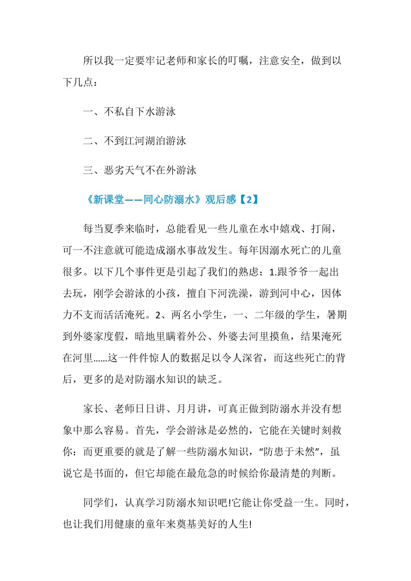 2020《新课堂——同心防溺水》观后感范文6篇.doc_第2页