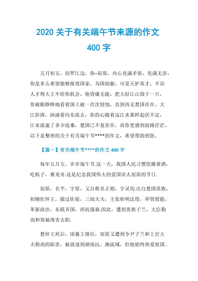 2020关于有关端午节来源的作文400字.doc_第1页