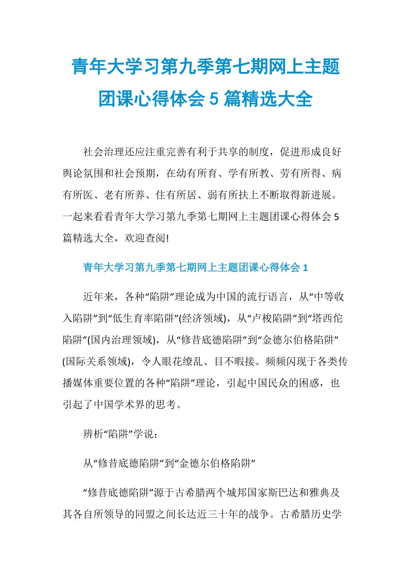 青年大学习第九季第七期网上主题团课心得体会5篇精选大全.doc_第1页