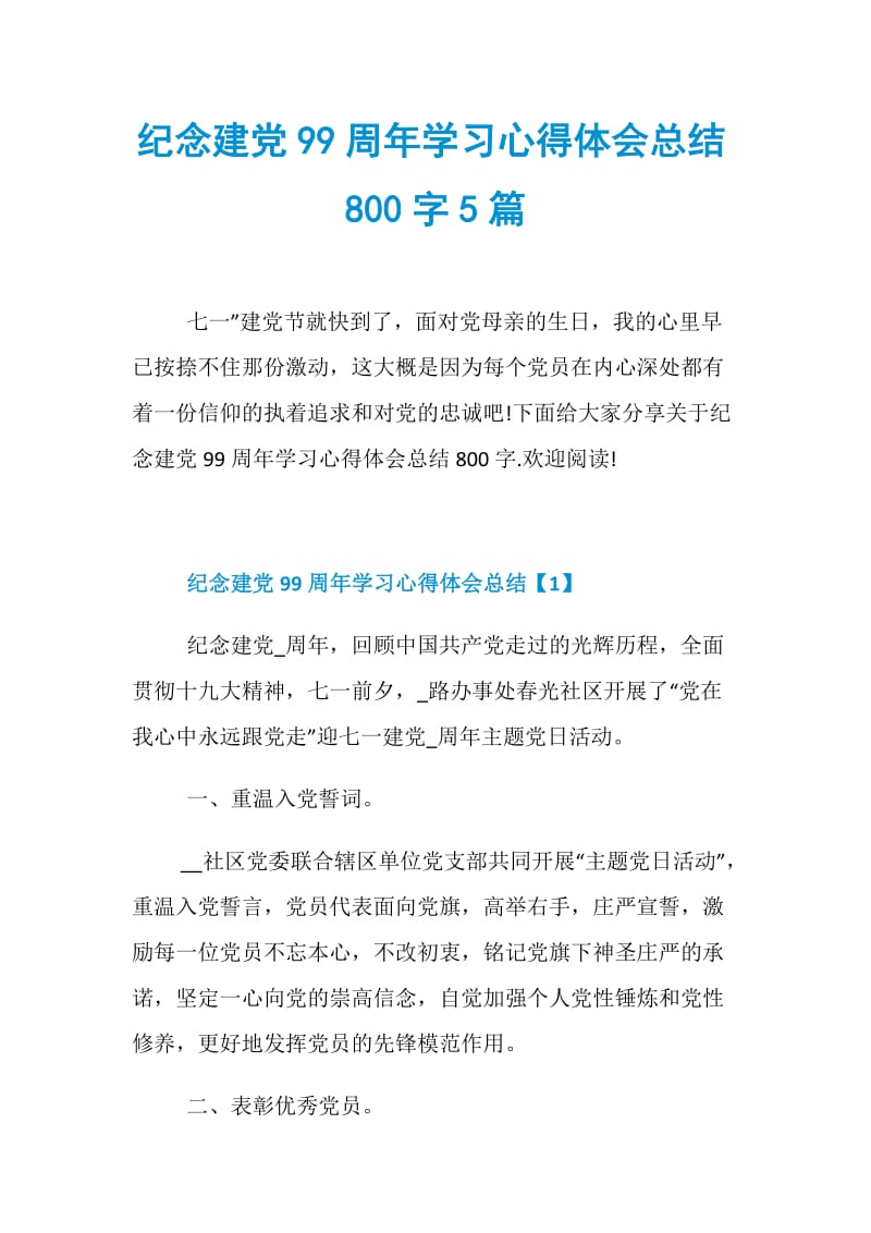 纪念建党99周年学习心得体会总结800字5篇.doc_第1页