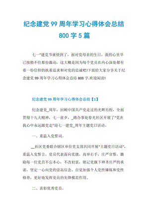 纪念建党99周年学习心得体会总结800字5篇.doc