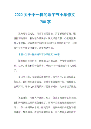 2020关于不一样的端午节小学作文700字.doc