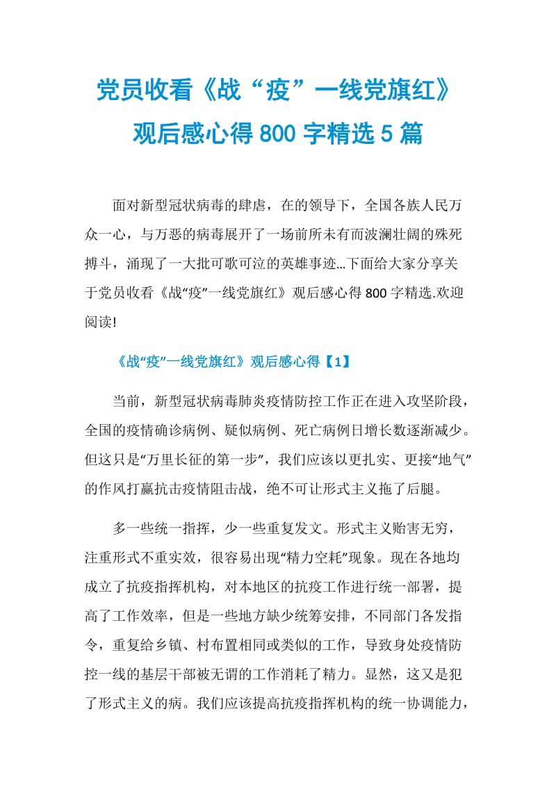 党员收看《战“疫”一线党旗红》观后感心得800字精选5篇.doc_第1页