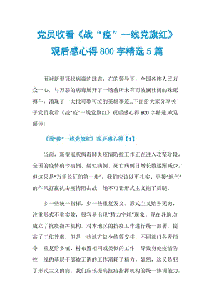 党员收看《战“疫”一线党旗红》观后感心得800字精选5篇.doc