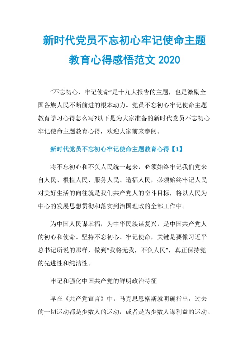 新时代党员不忘初心牢记使命主题教育心得感悟范文2020.doc_第1页