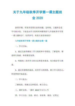 关于九年级秋季开学第一课主题班会2020.doc