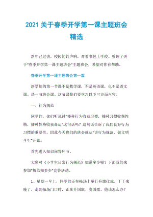 2021关于春季开学第一课主题班会精选.doc