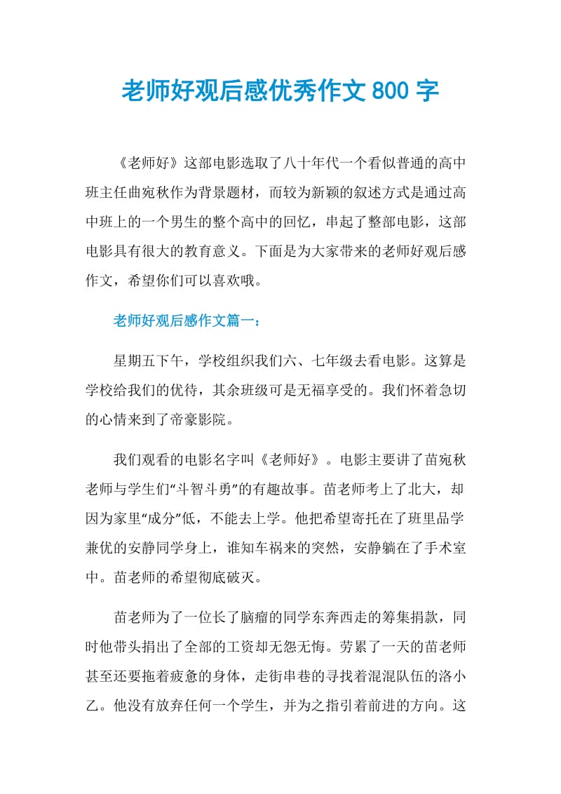 老师好观后感优秀作文800字.doc_第1页