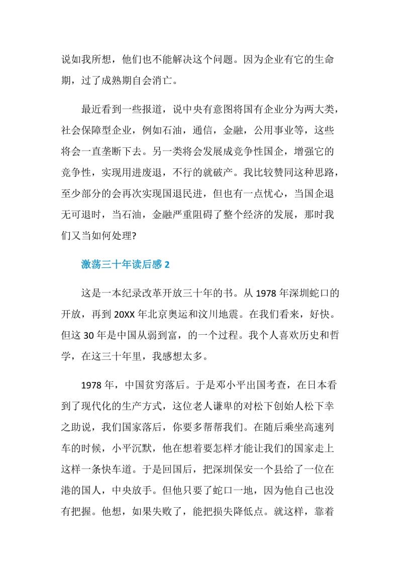 激荡三十年读后感汇总范文2020.doc_第2页