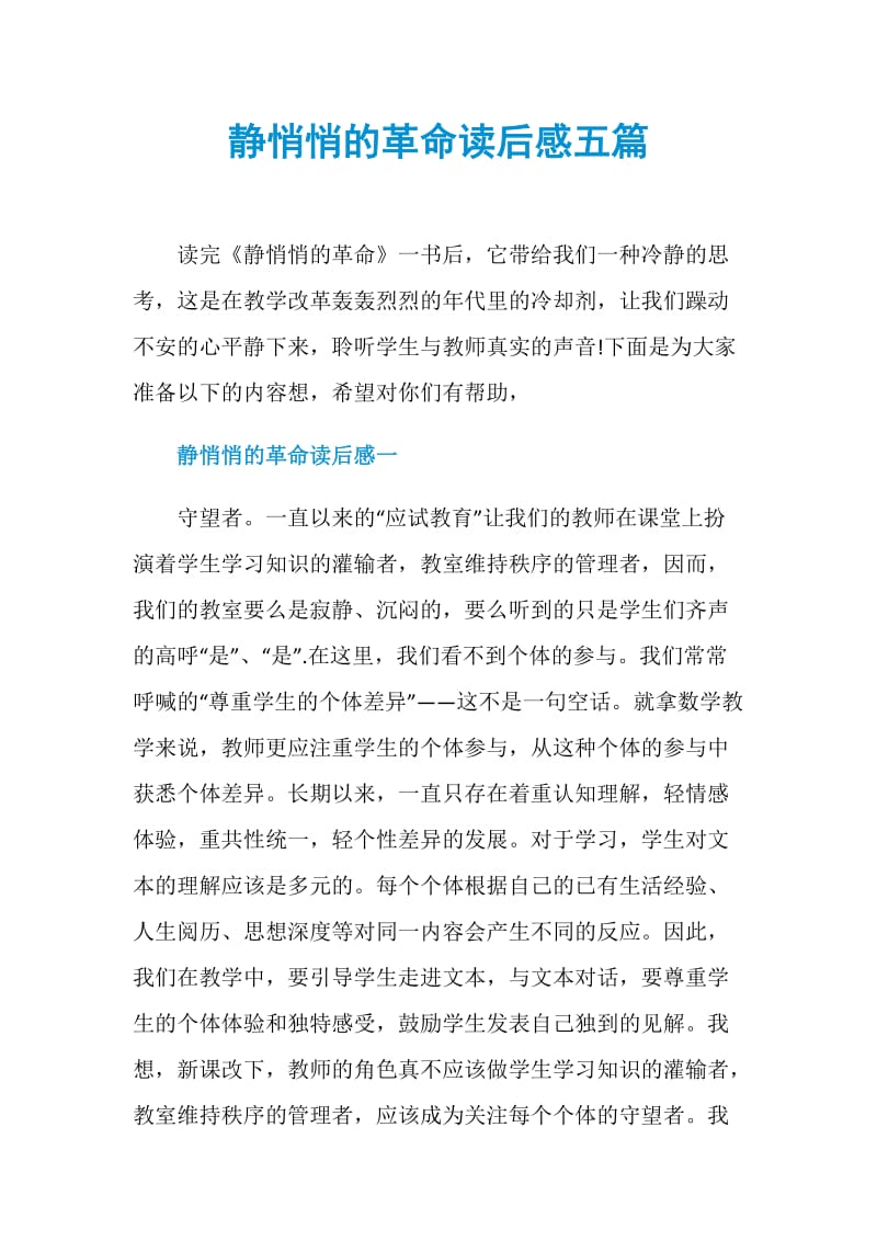 静悄悄的革命读后感五篇.doc_第1页