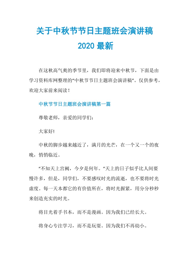 关于中秋节节日主题班会演讲稿2020最新.doc_第1页