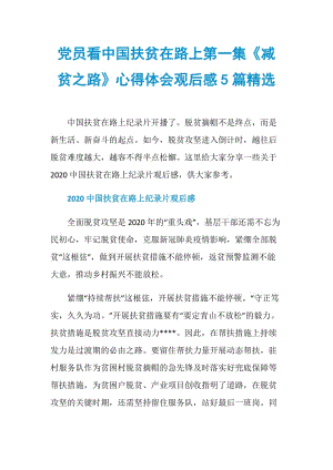 党员看中国扶贫在路上第一集《减贫之路》心得体会观后感5篇精选.doc