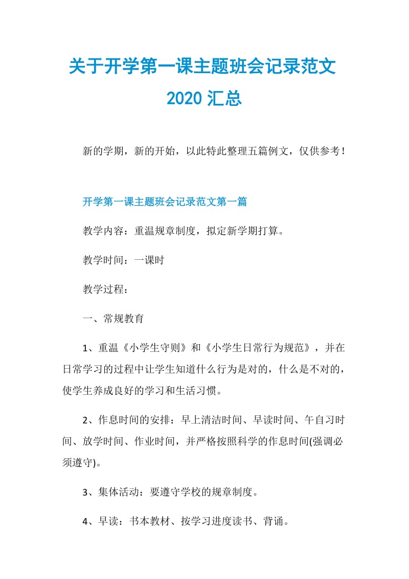 关于开学第一课主题班会记录范文2020汇总.doc_第1页