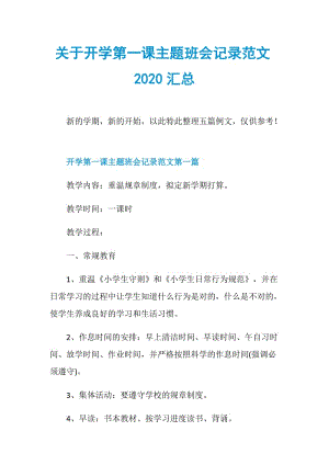 关于开学第一课主题班会记录范文2020汇总.doc