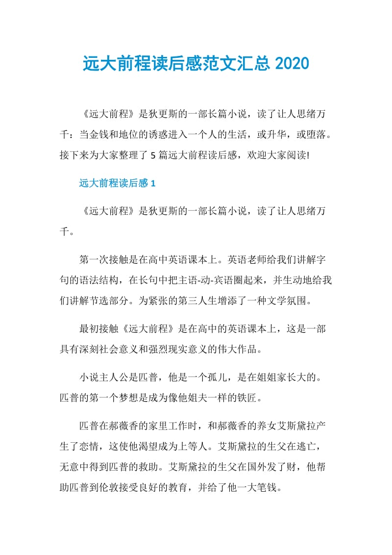 远大前程读后感范文汇总2020.doc_第1页