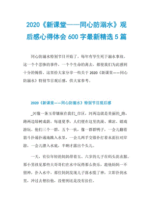 2020《新课堂——同心防溺水》观后感心得体会600字最新精选5篇.doc