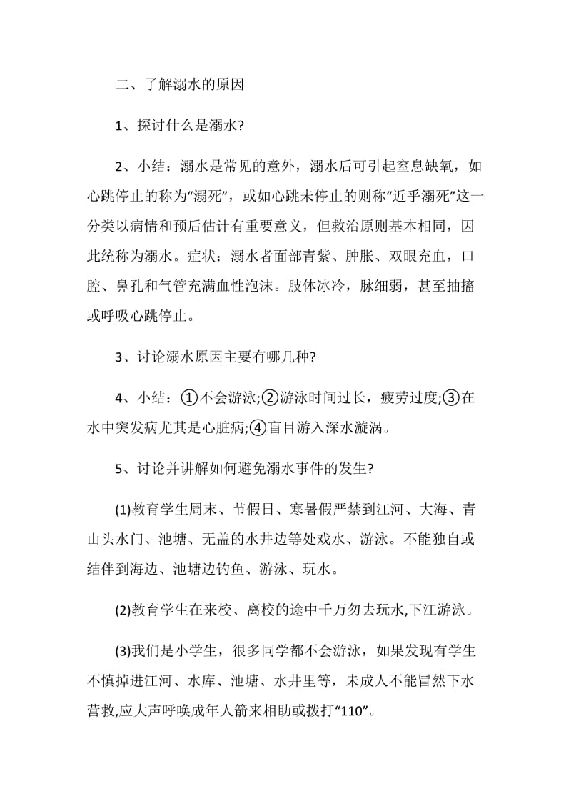 冬季安全教育防溺水主题班会精彩例文2020.doc_第2页