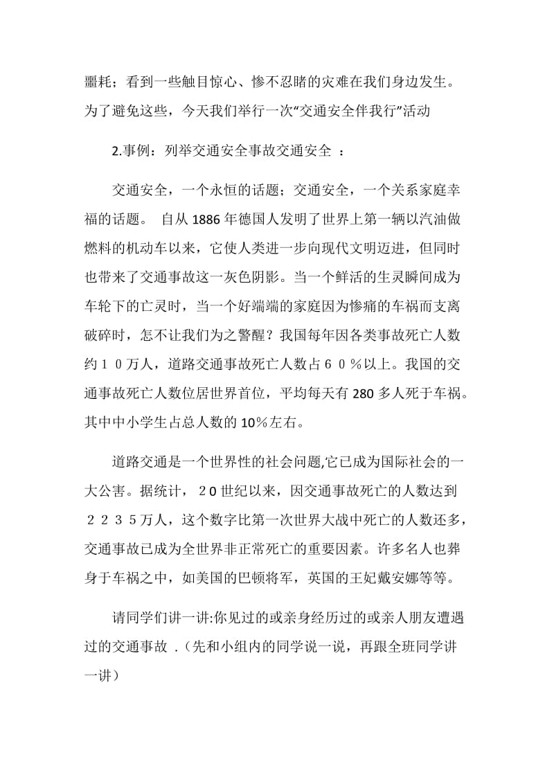 关于交通安全开学第一课主题班会2020推荐.doc_第2页