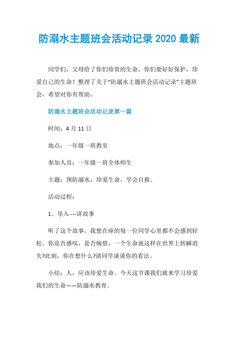 防溺水主题班会活动记录2020最新.doc_第1页