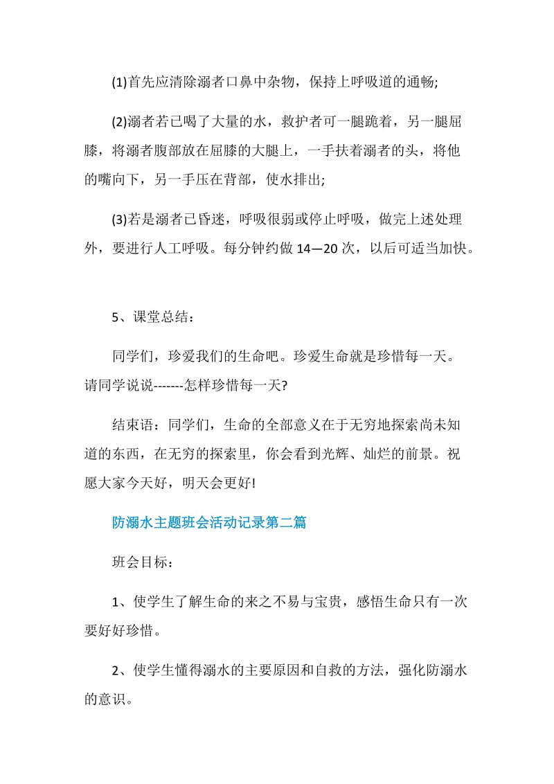 防溺水主题班会活动记录2020最新.doc_第3页