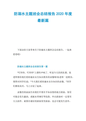 防溺水主题班会总结报告2020年度最新篇.doc