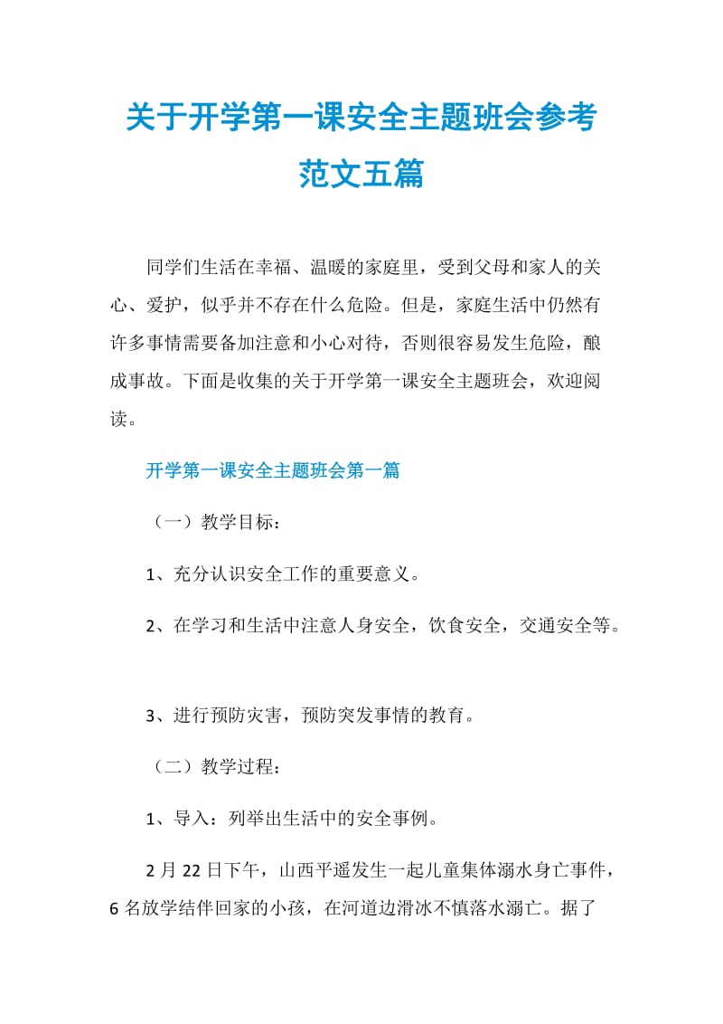 关于开学第一课安全主题班会参考范文五篇.doc_第1页