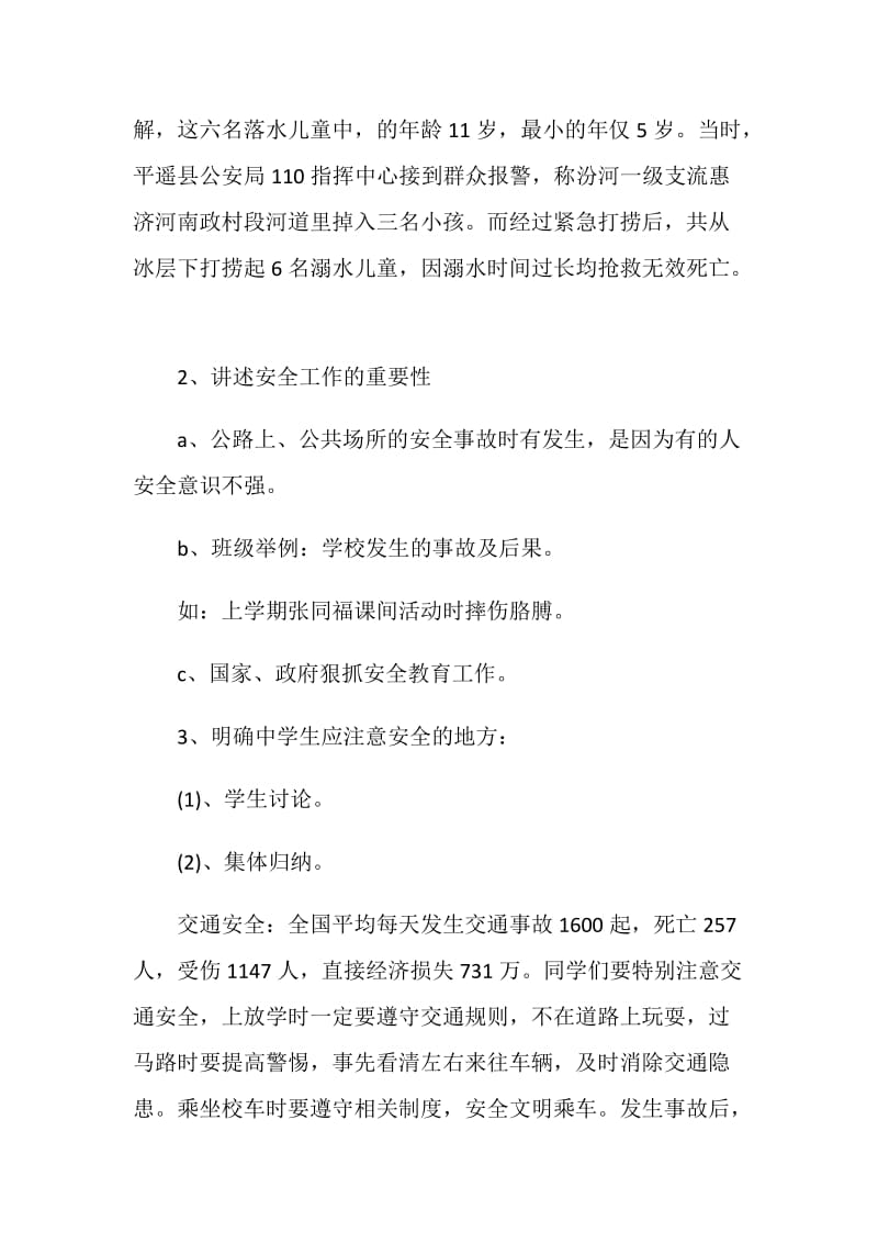 关于开学第一课安全主题班会参考范文五篇.doc_第2页