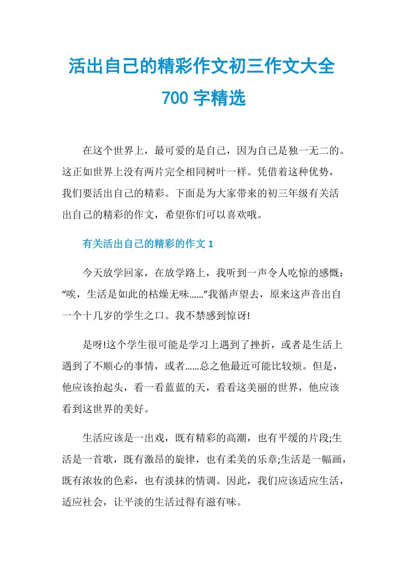 活出自己的精彩作文初三作文大全700字精选.doc_第1页