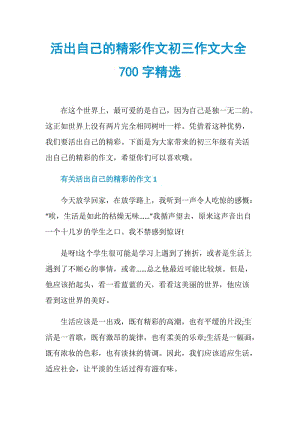 活出自己的精彩作文初三作文大全700字精选.doc