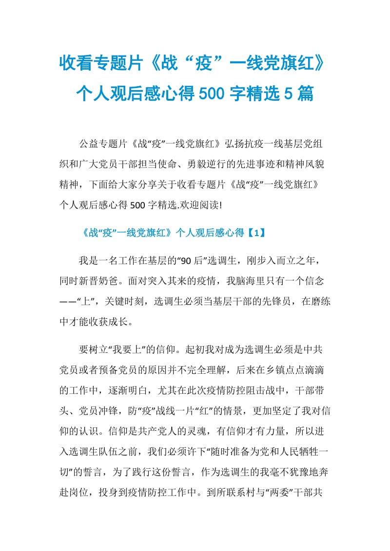 收看专题片《战“疫”一线党旗红》个人观后感心得500字精选5篇.doc_第1页