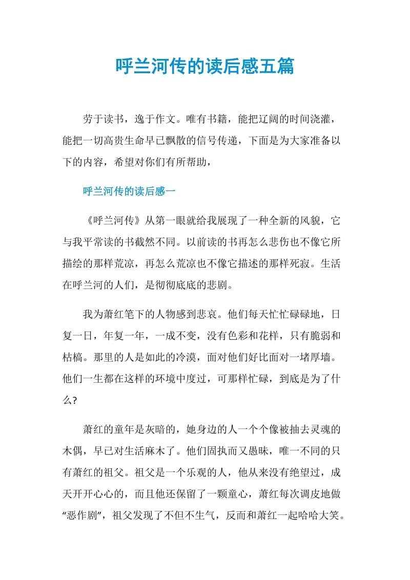 呼兰河传的读后感五篇.doc_第1页