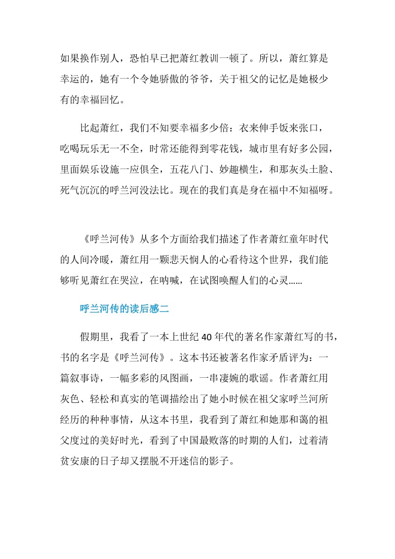 呼兰河传的读后感五篇.doc_第2页