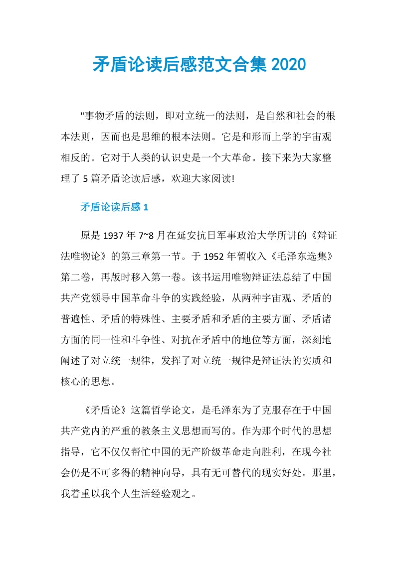 矛盾论读后感范文合集2020.doc_第1页