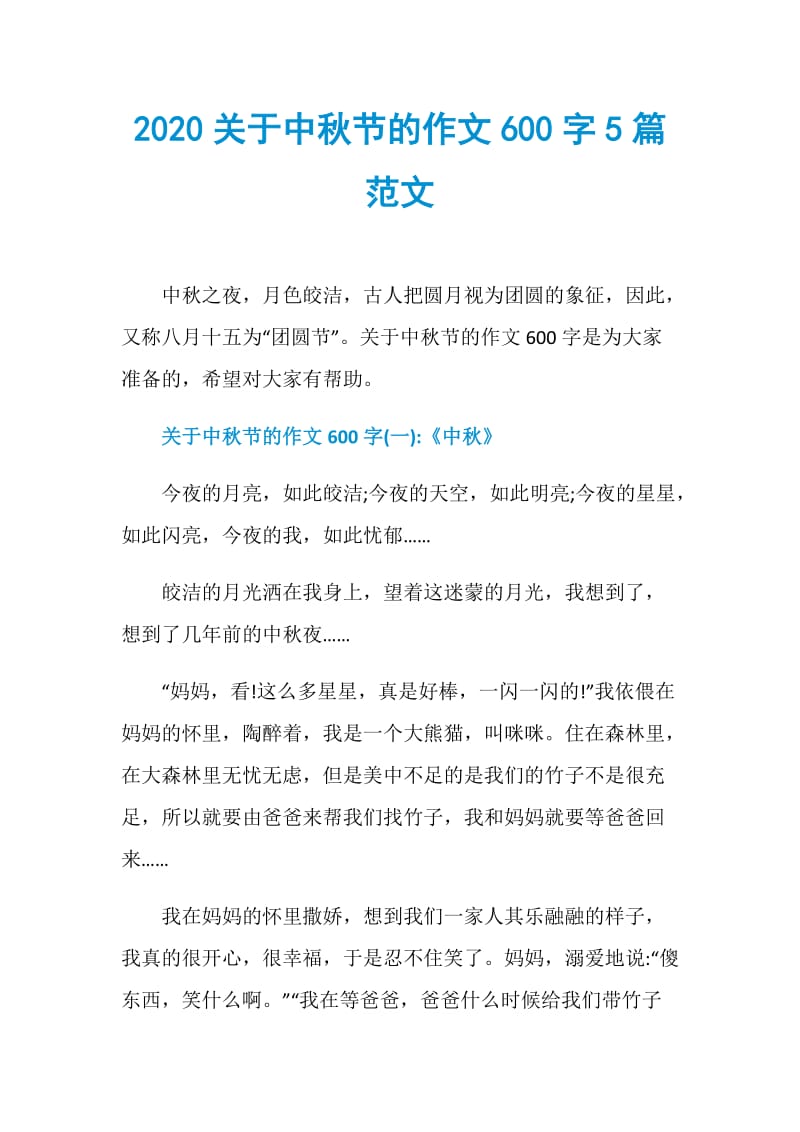 2020关于中秋节的作文600字5篇范文.doc_第1页