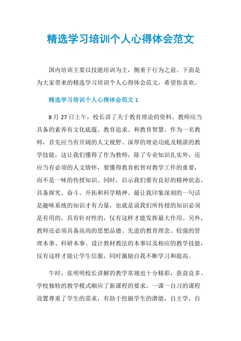 精选学习培训个人心得体会范文.doc_第1页