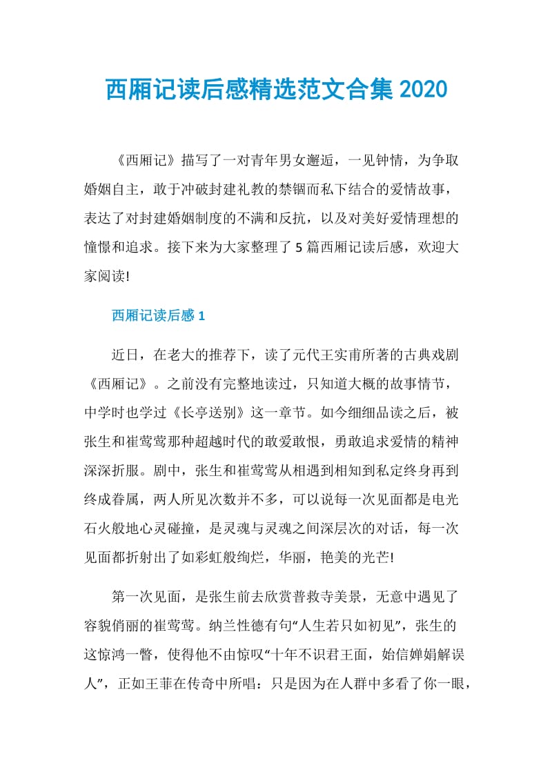 西厢记读后感精选范文合集2020.doc_第1页