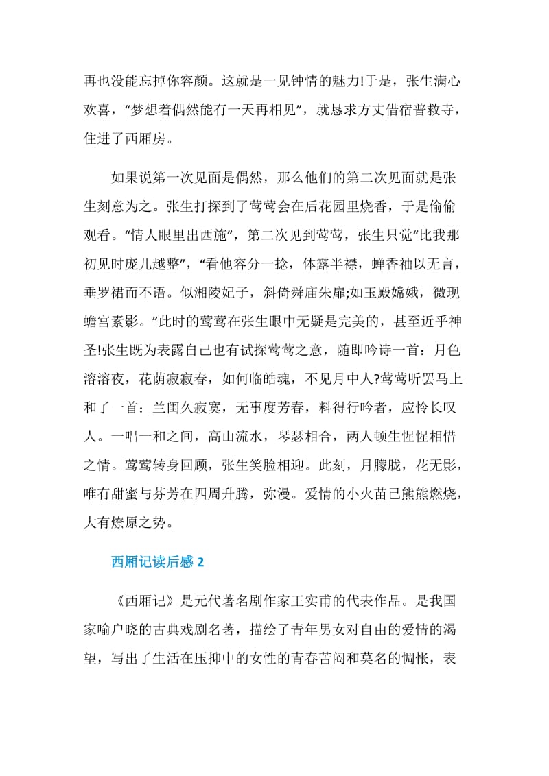 西厢记读后感精选范文合集2020.doc_第2页