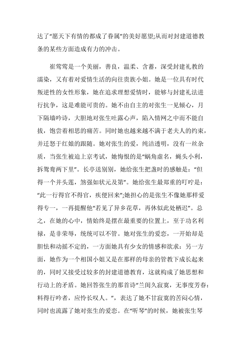 西厢记读后感精选范文合集2020.doc_第3页