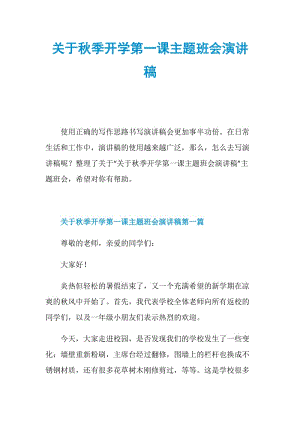 关于秋季开学第一课主题班会演讲稿.doc