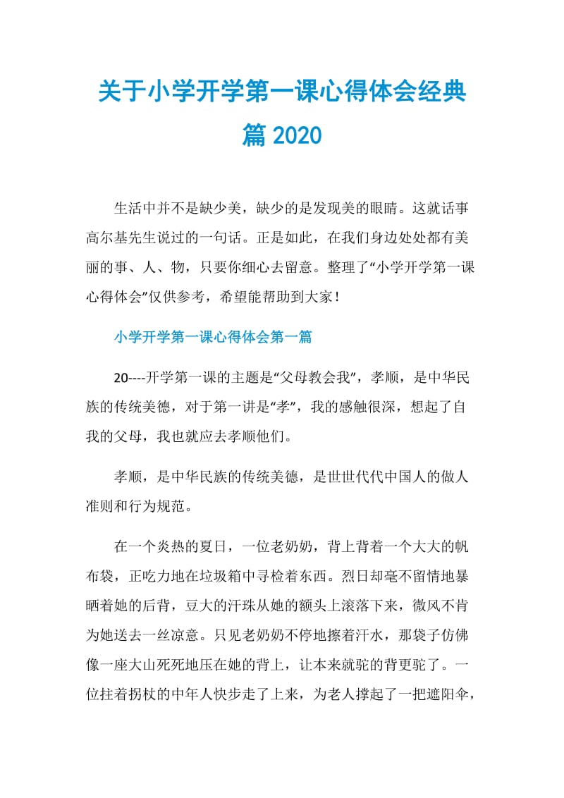 关于小学开学第一课心得体会经典篇2020.doc_第1页