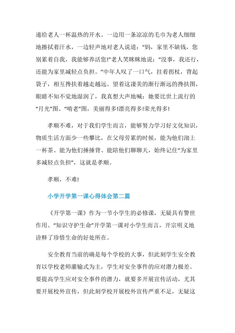 关于小学开学第一课心得体会经典篇2020.doc_第2页