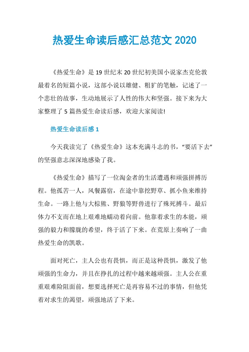 热爱生命读后感汇总范文2020.doc_第1页