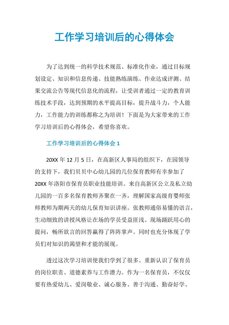 工作学习培训后的心得体会.doc_第1页